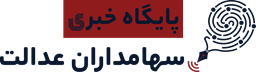 سهام عدالت